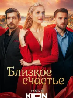 Близкое счастье российский сериал